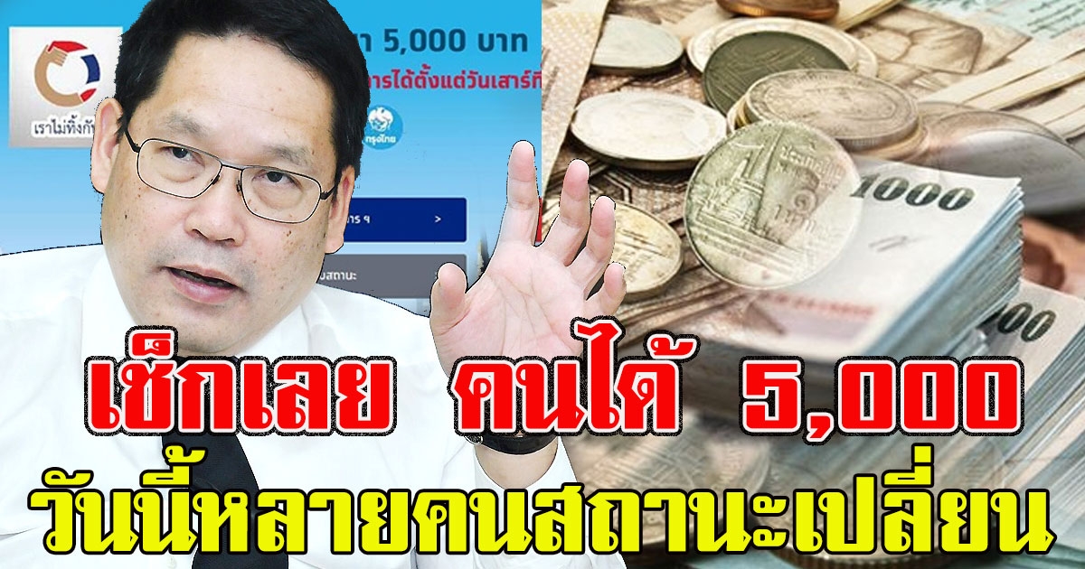 เช็กเลย วันนี้หลายคนสถานะเปลี่ยน รอรับเงิน 5000 ได้เลย