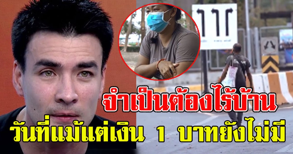 ตั๊ก บริบูรณ์ ตลกไม่ออก เผยคลิปพิษcovid19 ทำคนชีวิตเปลี่ยนจำเป็นต้องไร้บ้าน ในวันที่แม้แต่เงิน 1 บาทยังไม่มี