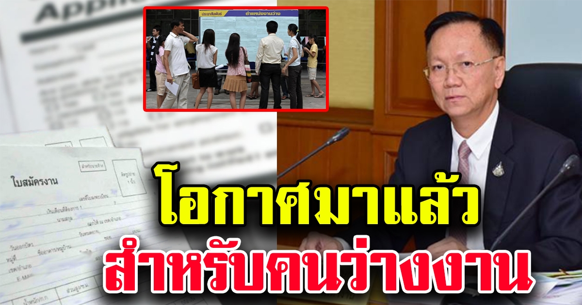 เริ่มสมัครแล้ว โครงการช่วยผู้ว่างงานจาก COVID19 45 วัน วันละ 300 บาท