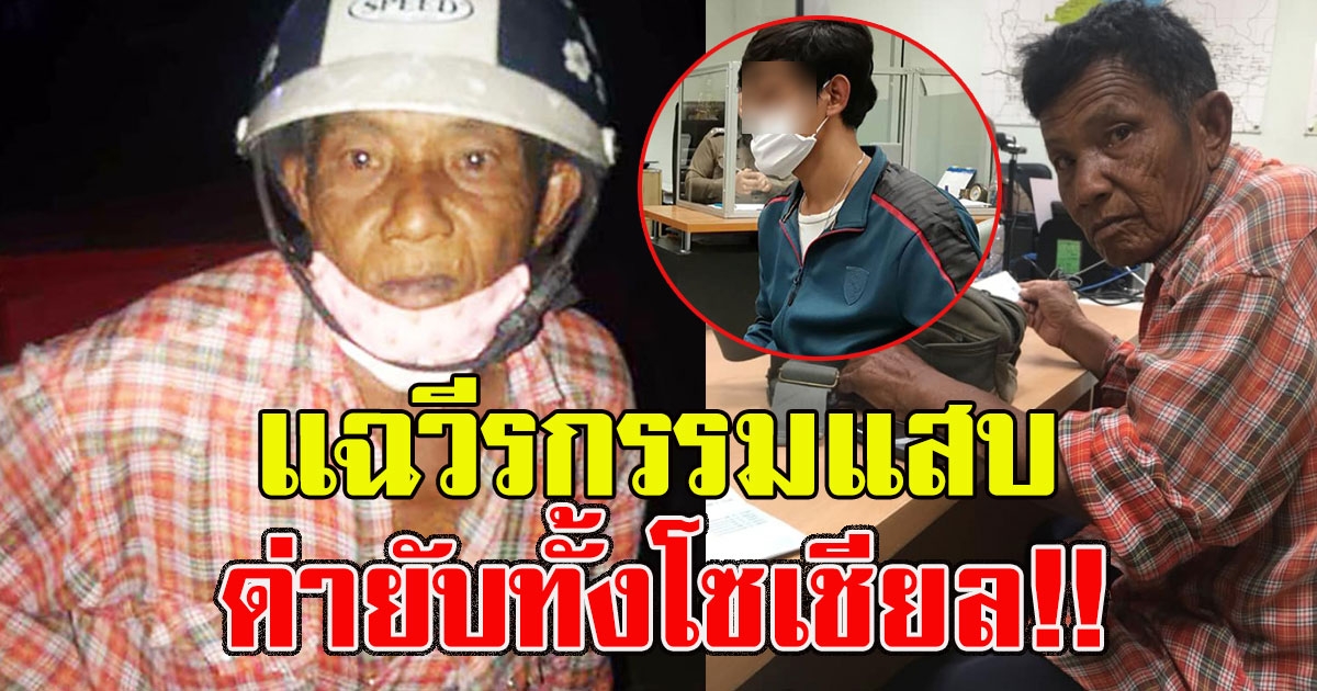 แฉวีรกรรมแสบ นาทีโจ๋ หลอกเอาเงิน 5000 ลุงซาเล้ง