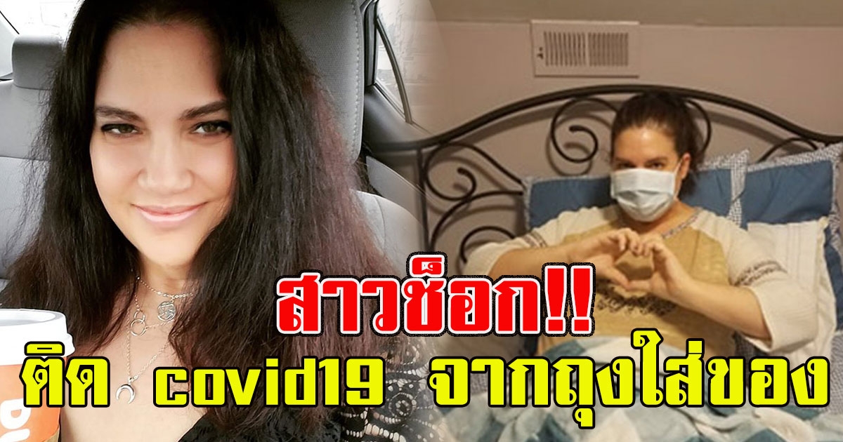 สาวติด covid19 จากถุงใส่ของชำที่คนมาส่งที่บ้าน