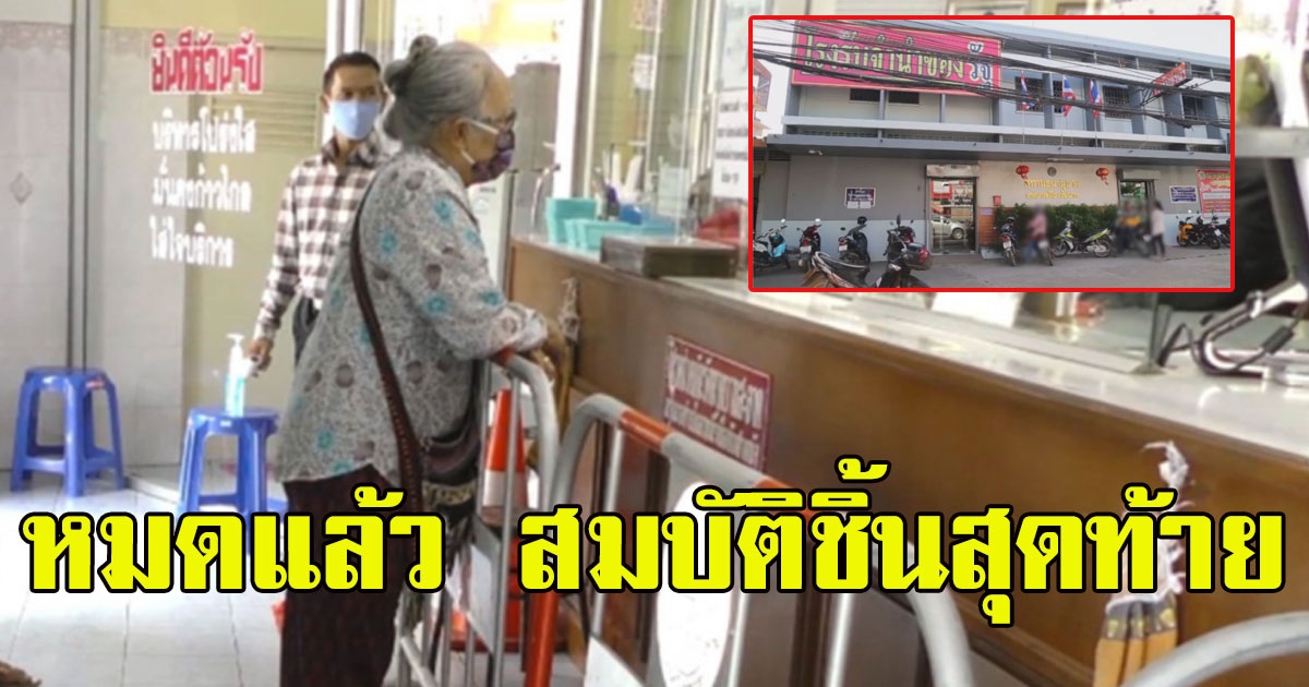 ยายวัย 75 ปี ขอจำนำของมีค่าชิ้นสุดท้ายประทังชีวิตจากสถานการณ์ COVID19