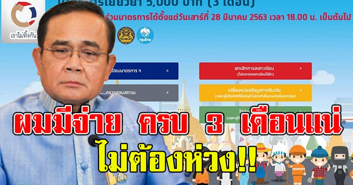 นายกฯ เผยสื่อสารผิดพลาด ยันมีเงินจ่าย เราไม่ทิ้งกัน ครบ 3 เดือน ไม่ต้องห่วง