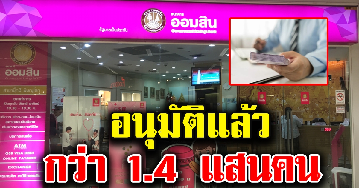 ธนาคารออมสิน อนุมัติลงทะเบียนเงินกู้ฉุกเฉิน รอบแรกแล้วกว่า 1.4 แสนราย