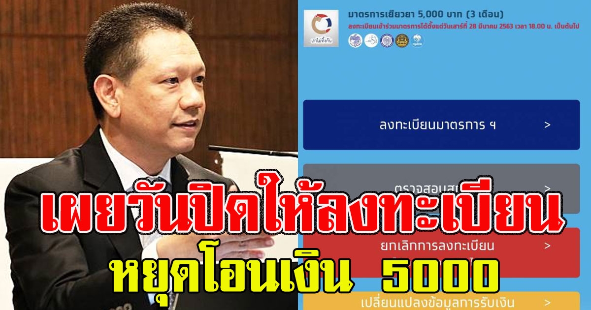 คลังเผยแล้ว วันปิดระบบให้ลงทะเบียน หยุดโอนเงิน 5000