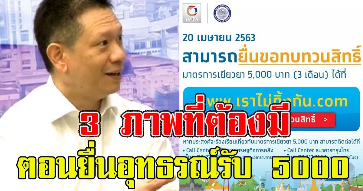 คลัง เผย 20 เม.ย.นี้ คนยื่นอุทธรณ์ลงทะเบียนเราไม่ทิ้งกัน ต้องเตรียม 3 ภาพไว้พิสูจน์