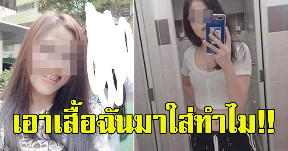 สาวโพสต์ จับโป๊ะสาวย่องมาห้องแฟน ทิ้งหลักฐานไว้ เย้ยกันชัดๆ