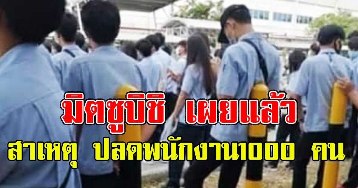 มิตซูบิชิ เผยแล้วสาเหตุ ปลดพนักงาน1000 คน กลางอากาศ พร้อมจ่ายค่าทดแทน