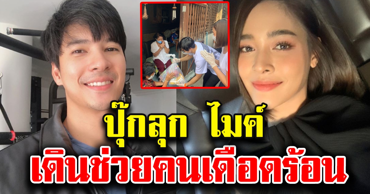 ปุ๊กลุก ไมค์ ลงพื้นที่เอง เดินแจกถุงยังชีพในชุมชน หวังให้กำลังใจ