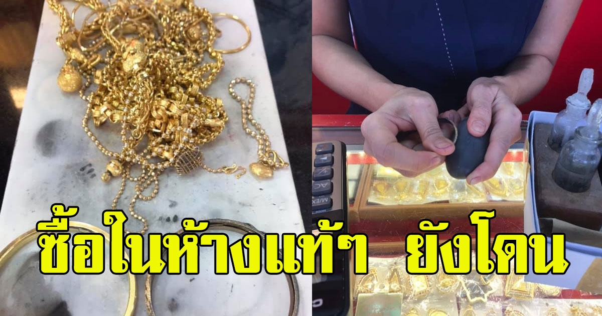 สาวซื้อทองเก็บไว้เกือบ 10 ปี เห็นทองขึ้นเลยนำออกมาขาย ก่อนจะรู้ความจริงสุดช้ำ