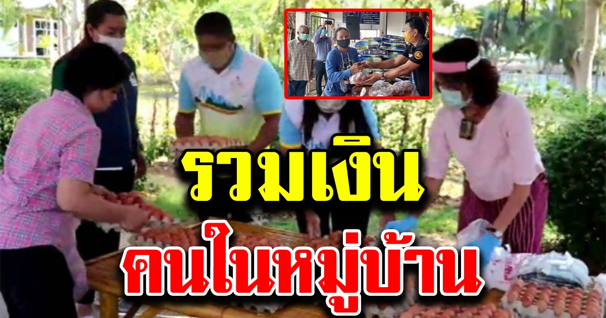 ผู้ใหญ่บ้านระยอง รวบรวมเงินซื้อข้าวสาร ไข่ไก่ แจกชาวบ้านที่ช่วง COVID19