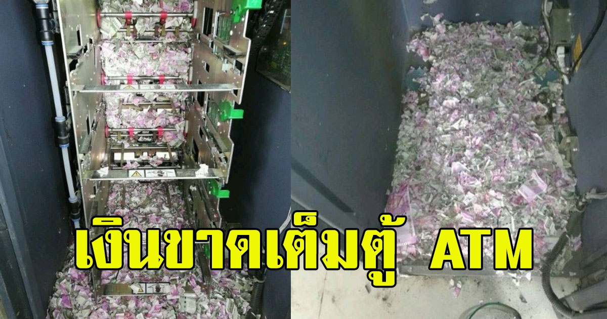 ตำรวจตกใจ หลังพบเงินขาดกระจายเต็มตู้เอทีเอ็ม