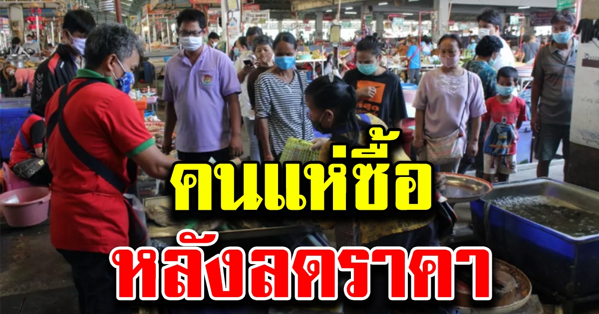 พ่อค้าแม่ค้าลดราคาหนัก คนแห่ซื้อของสดวันเดียว 3 ตัน