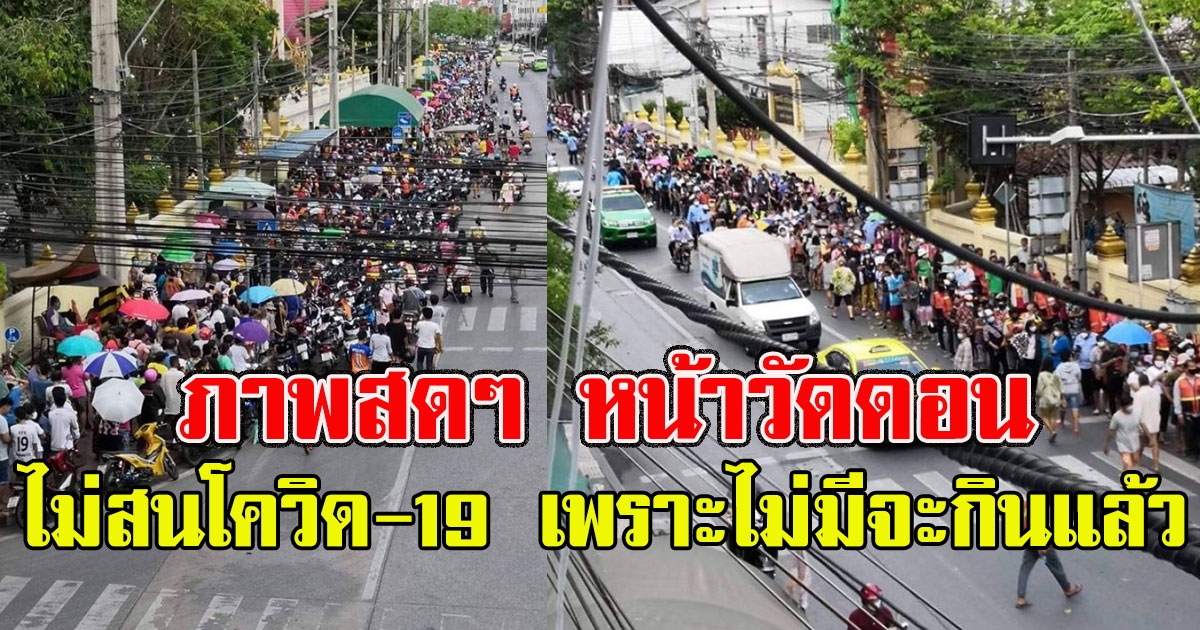 ภาพหน้าวัดดอนเมือง ชาวบ้านนับร้อยแห่รอรับเงิน