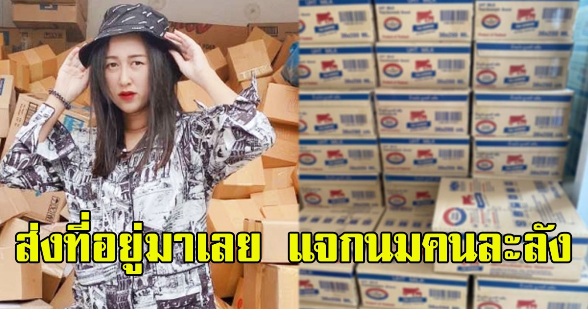 สาวเห็นคนไทยลำบาก โพสต์เฟสบุ๊ค ลั่น ส่งที่อยู่มาเลยแจกให้คนละลัง