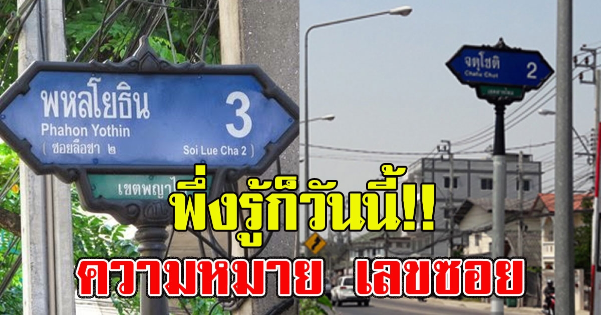 พึ่งรู้ก็วันนี้ เผยความหมายของ ซอยเลขคู่ เลขคี่ ในประเทศไทย