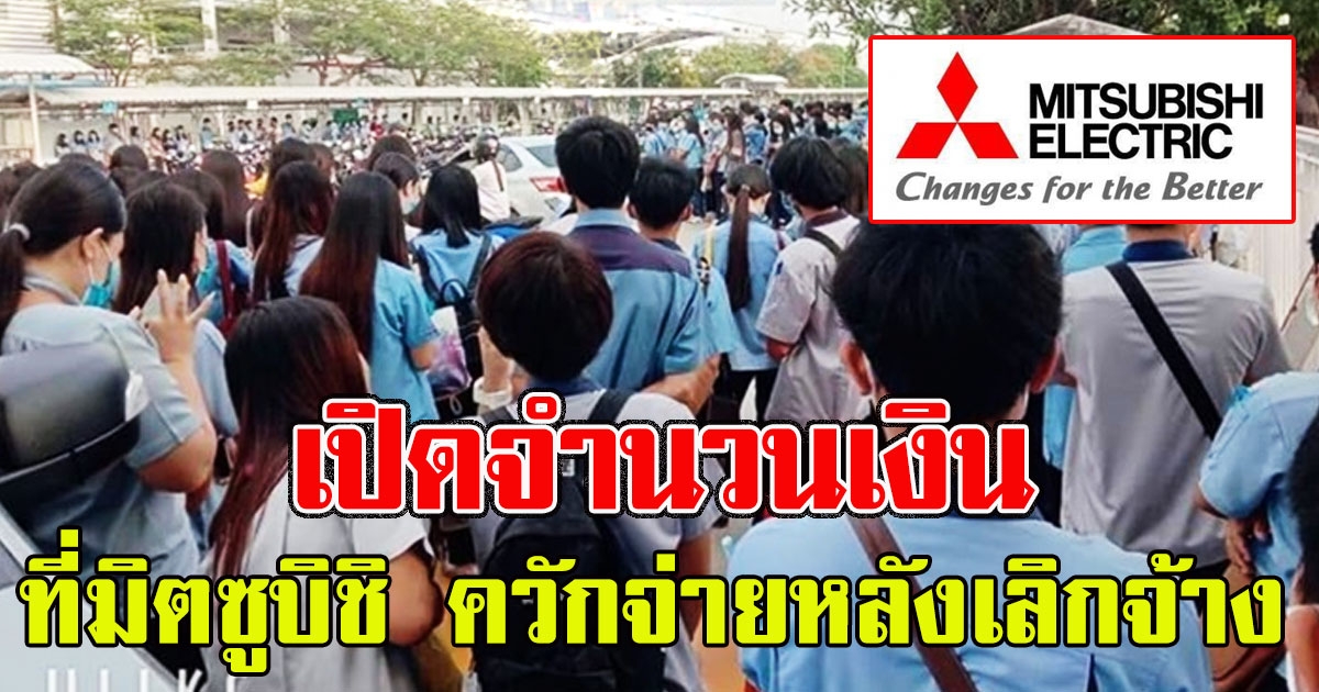 ยอมใจเลย เปิดจำนวนเงินที่ มิตซูบิชิ ควักจ่ายพนักงาน หลัง 1000 กว่าชีวิตถูกเลิกจ้าง