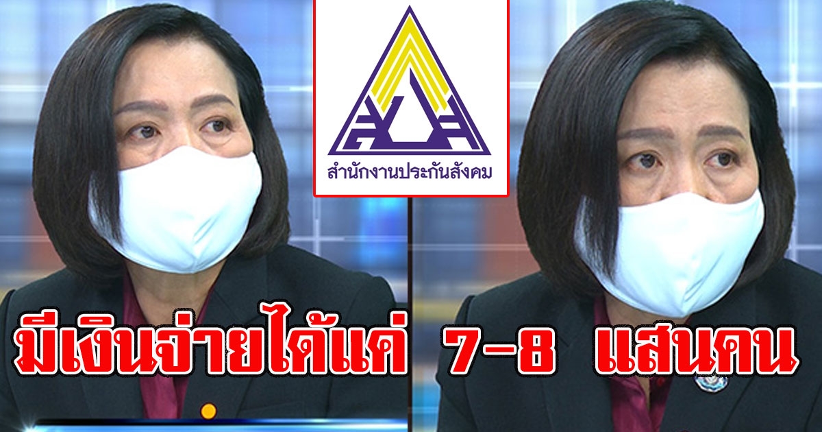 ประกันสังคมเผย มีเงินสดจ่ายช่วยลูกจ้าง ได้แค่ 7 ถึง 8 แสนคน