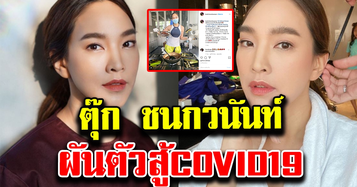 ตุ๊ก ชนกวนันท์ สู้ไม่ถอย ผันตัวช่วงสถานการณ์ COVID19