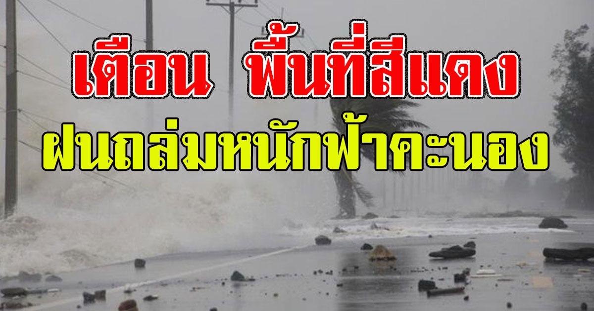 อุตุฯเตือน พื้นที่สีแดง ฝนถล่มหนักฟ้าคะนอง