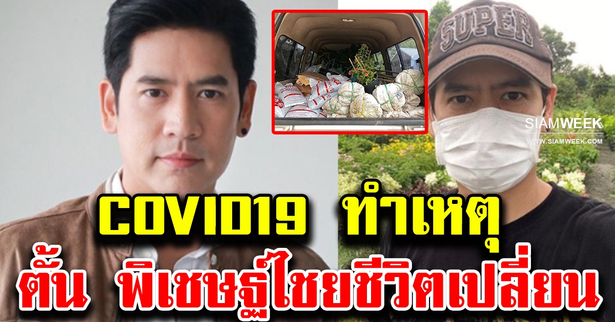 ตั้น พิเชษฐ์ไชย ชีวิตเปลี่ยนไปมาก