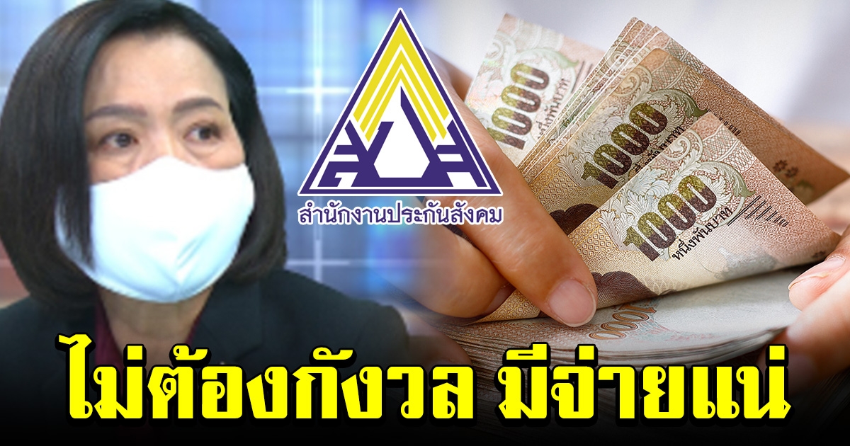 ประกันสังคมขอให้มั่นใจ มีเงินช่วยเหลือลูกจ้างแน่