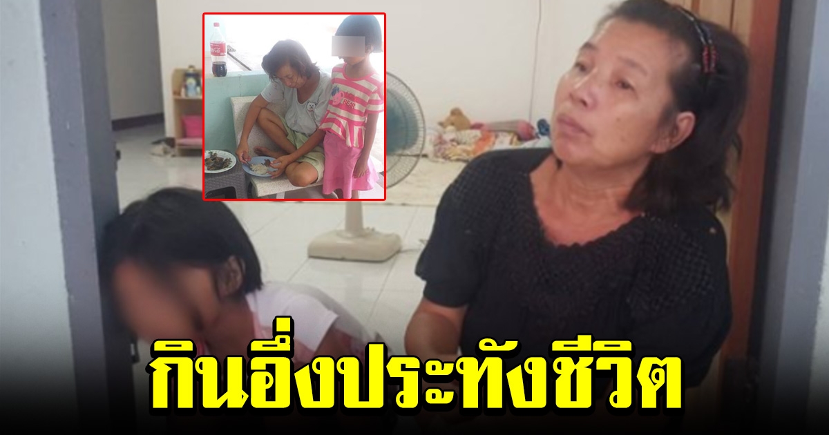 แห่ช่วย 2 แม่ลูก ชีวิตรันทด ต้องจับอึ่งอ่างมาทอดกินเป็นอาหาร