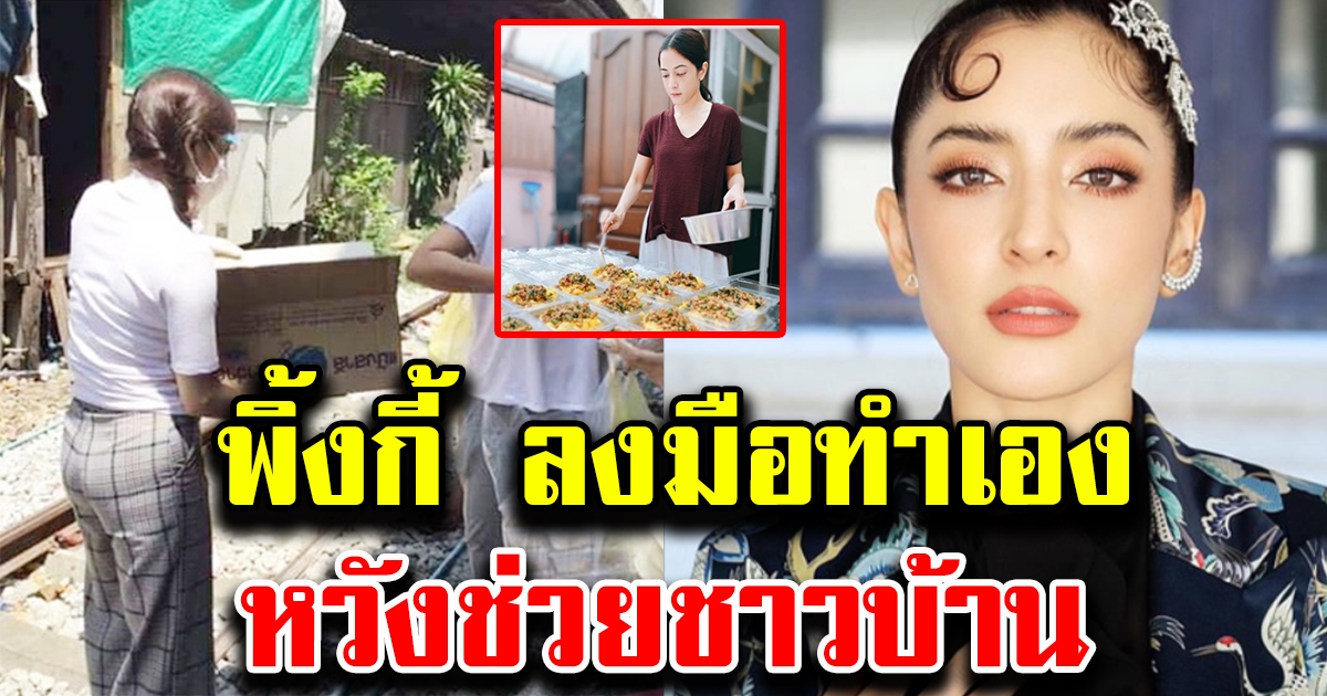 พิ้งกี้ สาวิกา ลงมือทำเอง หวังช่วยชาวบ้านริมทางรถไฟ