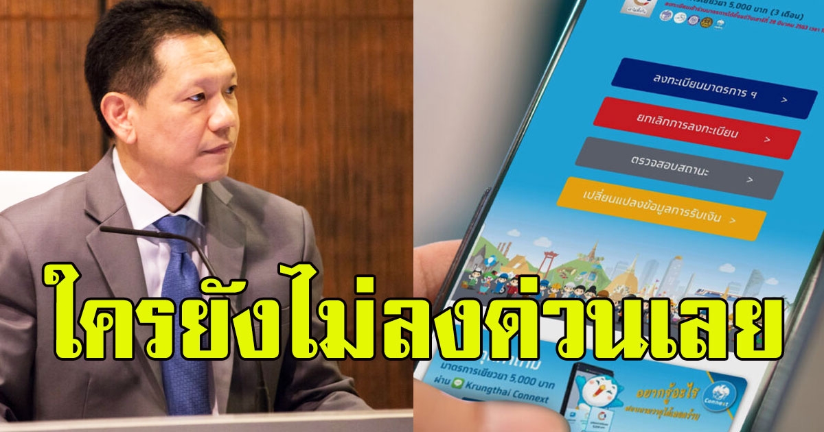 ใครยังไม่ลงด่วนเลย คลังจะปิดลงทะเบียนรับเงิน 5000 แล้ว