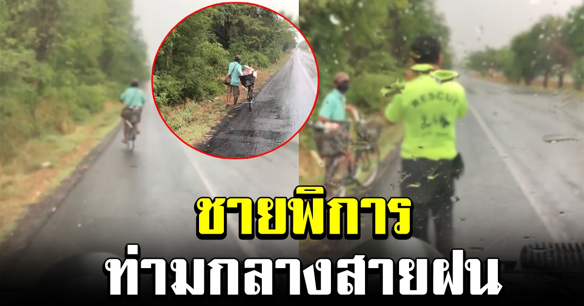 หนุ่มเห็นชายปั่นจักรยาน ท่ามกลางสายฝน