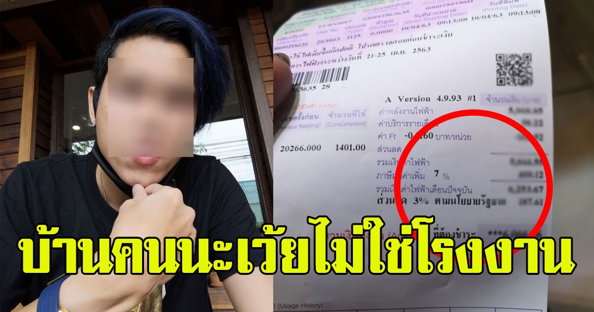 หนุ่มโพสต์ลงโซเชียลทันที หลังเห็นบิลค่าไฟที่บ้าน ลั่น บ้านคนนะเว้ยไม่ใช่โรงงาน