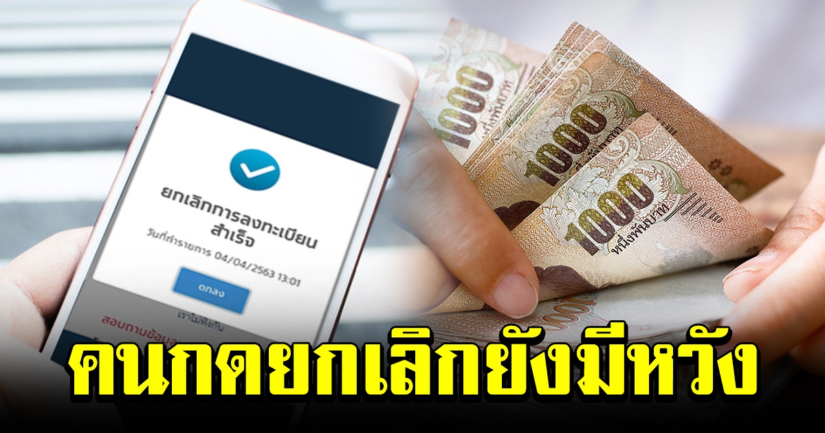 คนกดยกเลิกยังมีหวัง คลังเตรียมเปิดโอกาสให้กด ทบทวนสิทธิ์ รับเงิน 5000