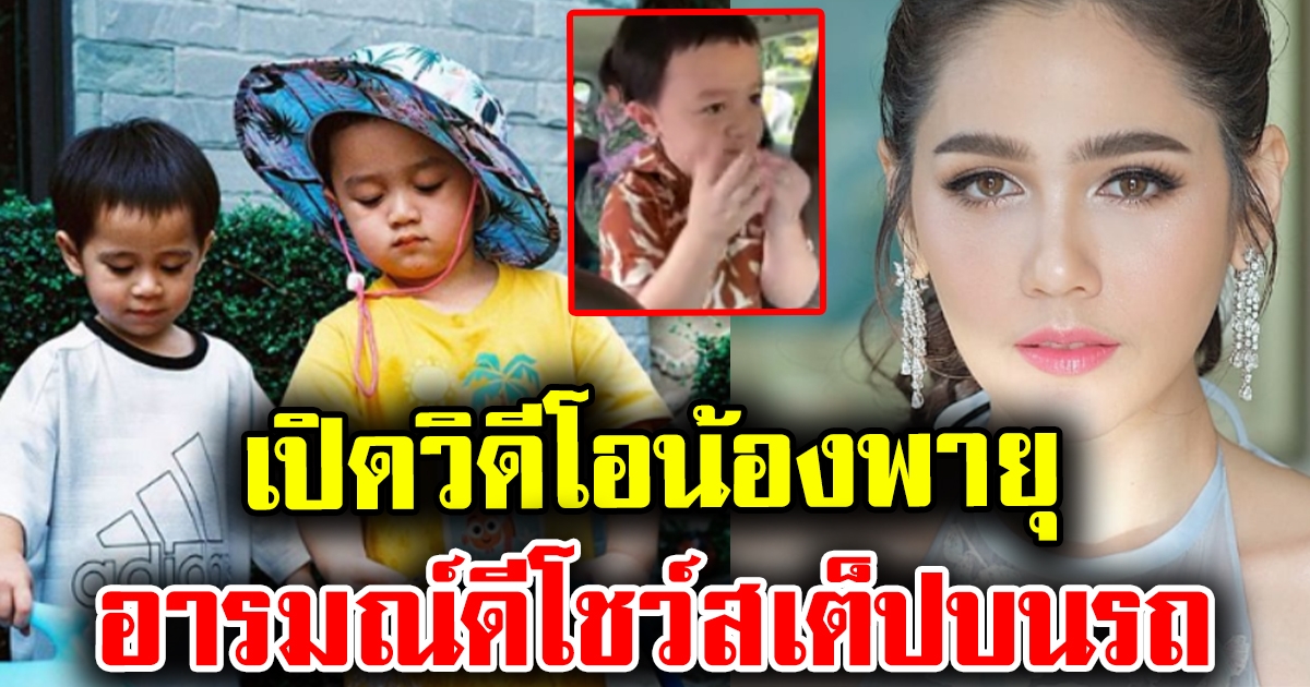 วิดีโอน้องพายุ อารมณ์ดีโชว์สเต็ปบนรถ น่าเอ็นดูมาก