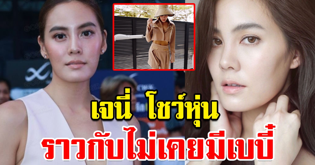 เจนี่ โชว์ภาพ ราวกับไม่เคยมีเบบี๋