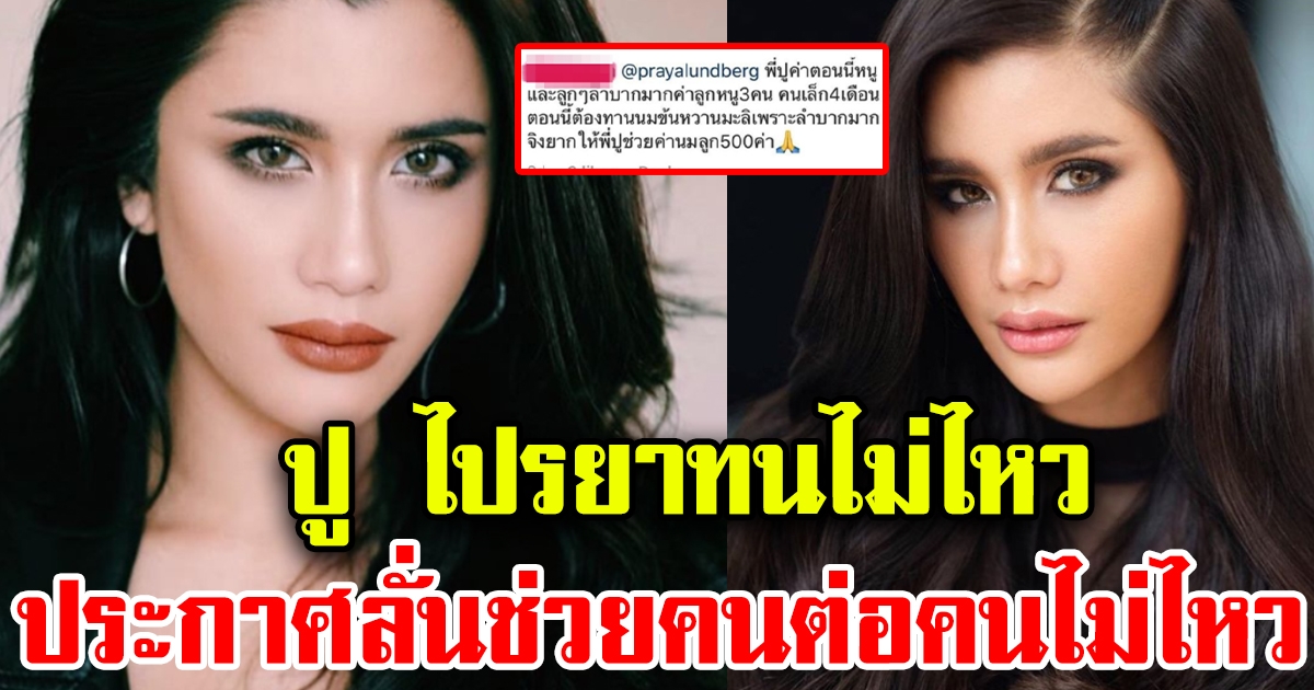 ปู ไปรยาทนไม่ไหว ประกาศลั่นช่วยคนต่อคนไม่ไหว