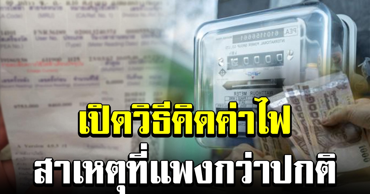 วิธีคิด ค่าไฟ คลายข้อสงสัย ค่าไฟที่บ้านแพงกว่าปกติ