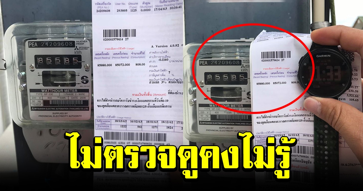 หนุ่มสุดงง ปิดร้านไปหลายวัน แต่บิลค่าไฟกลับแพงขึ้น