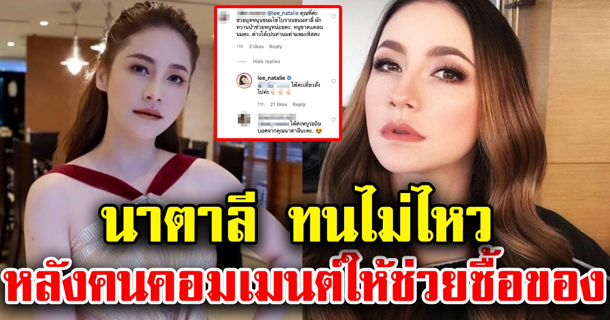 นาตาลี ทนไม่ไหว หลังมีคนคอมเมนต์ให้ช่วยซื้อของ