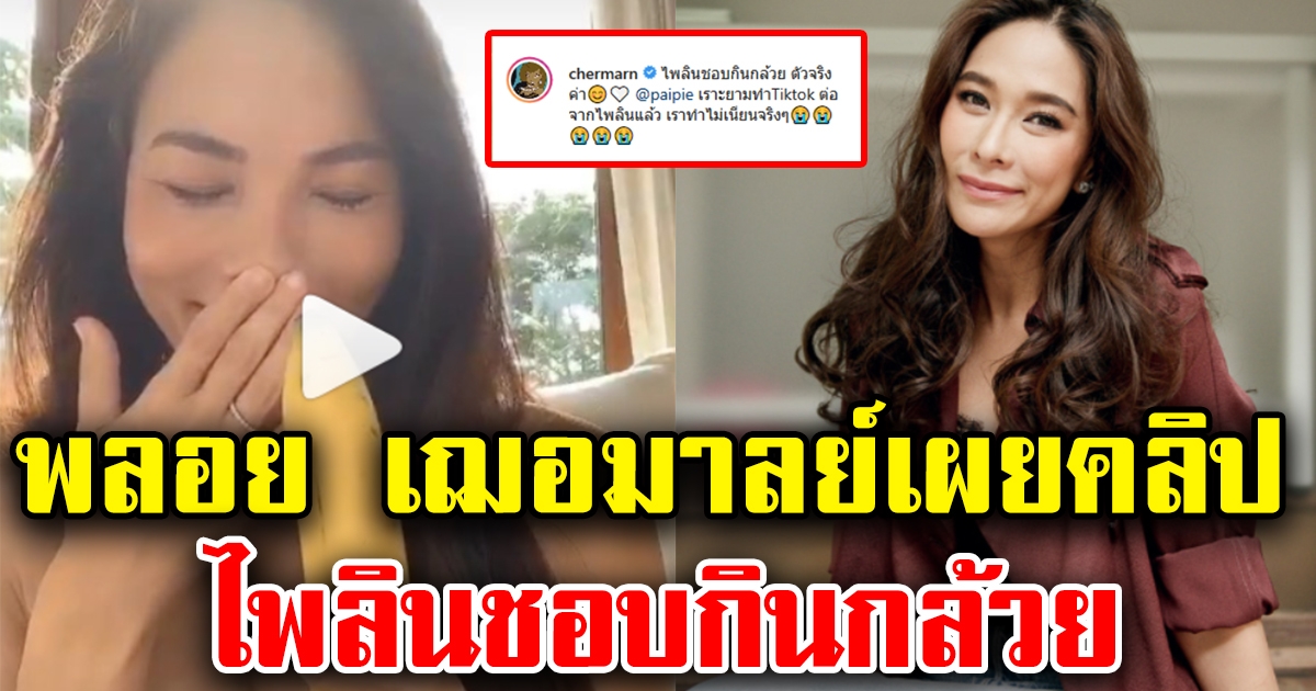 พลอย เฌอมาลย์ โพสต์ตัวจริงเสียงจริง ไพลินชอบกินกล้วย