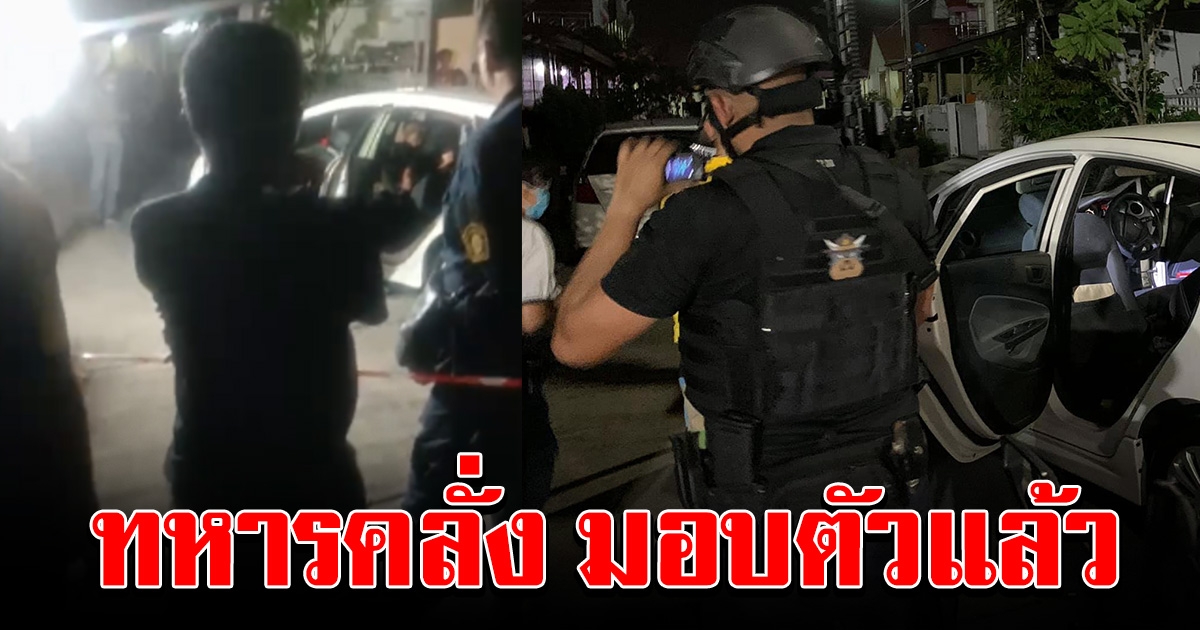 มอบตัวแล้ว ทหารคลั่ง บุกยิงคนในบ้าน