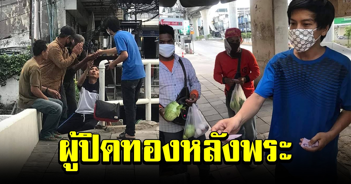 สาวโพสต์ เจอหนุ่มปริศนา แจกเงินชาวบ้านทุกคนที่เดินผ่าน โดยไม่เลือกอาชีพ