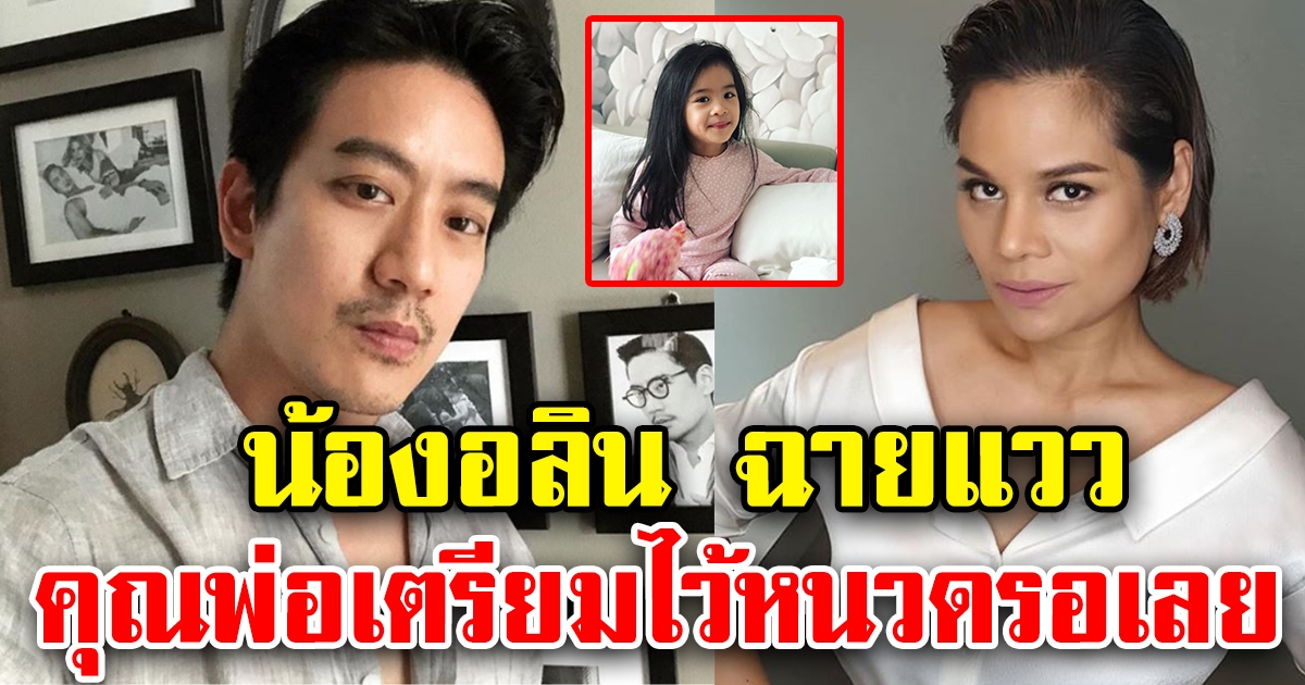 น้องอลิน ฉายแววแล้ว  คุณพ่อเตรียมไว้หนวดรอเลย หลังแฟนคลับแห่คอมเมนต์