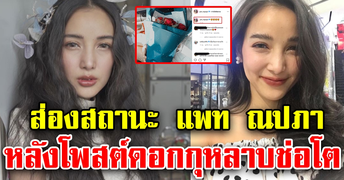 สถานะล่าสุด แพท ณปภา หลังโพสต์ดอกกุหลาบช่อโต