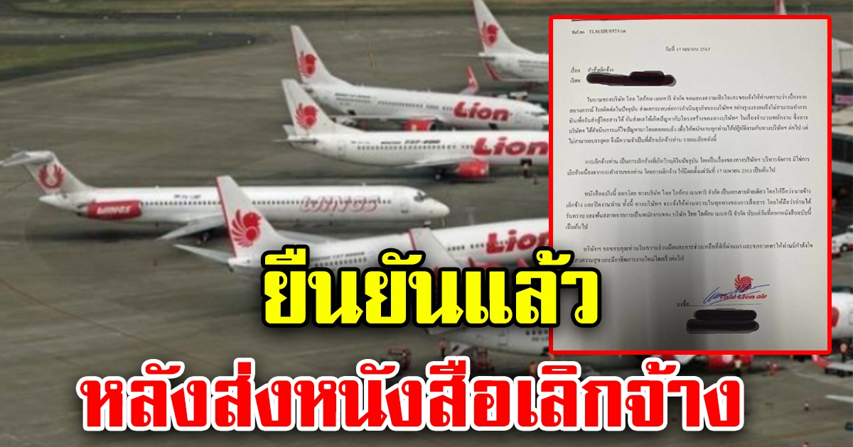 สายการบินไลอ้อนแอร์ ยืนยันแล้ว หลังส่งหนังสือเลิกจ้างพนักงาน