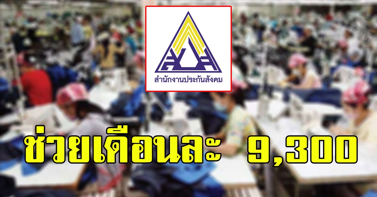 ผู้ประกันตนเฮ ประกันสังคม ช่วยสูงสุดเดือนละ 9300 เงื่อนไขตามนี้่เลย