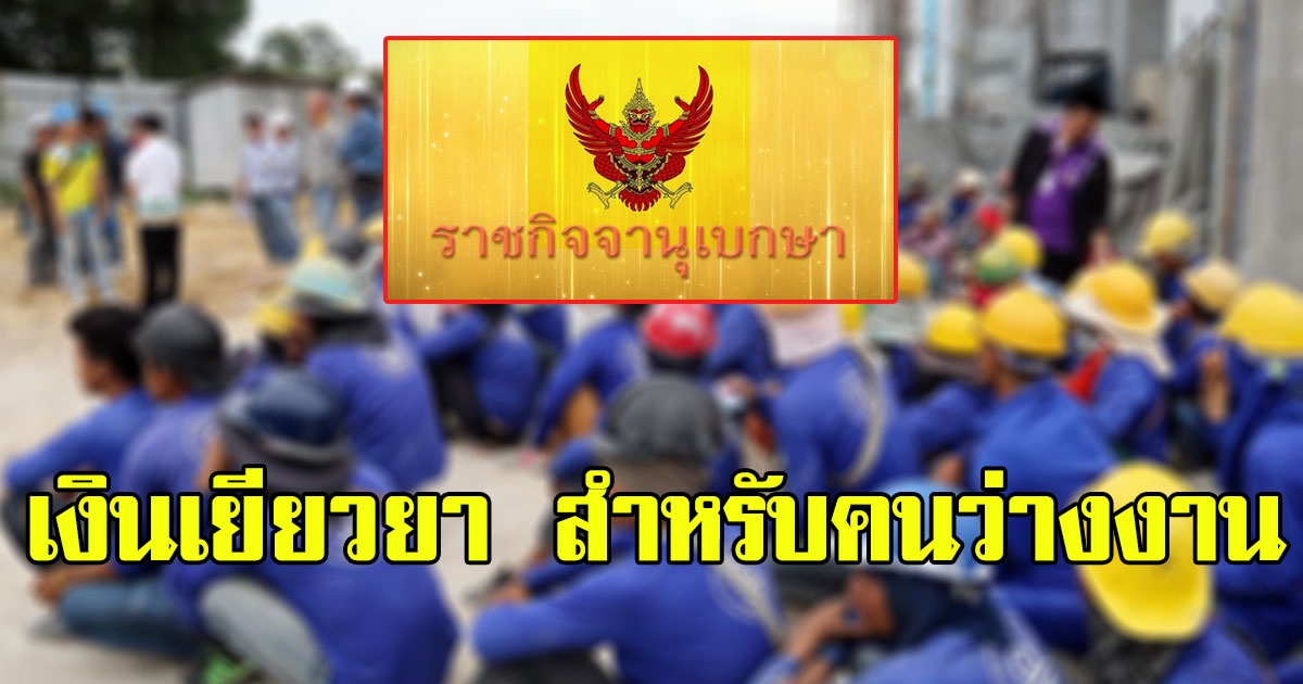 ราชกิจจาฯ ประกาศ 7 ข้อ การได้รับเงินเยียวยา  กรณีว่างงานจาก