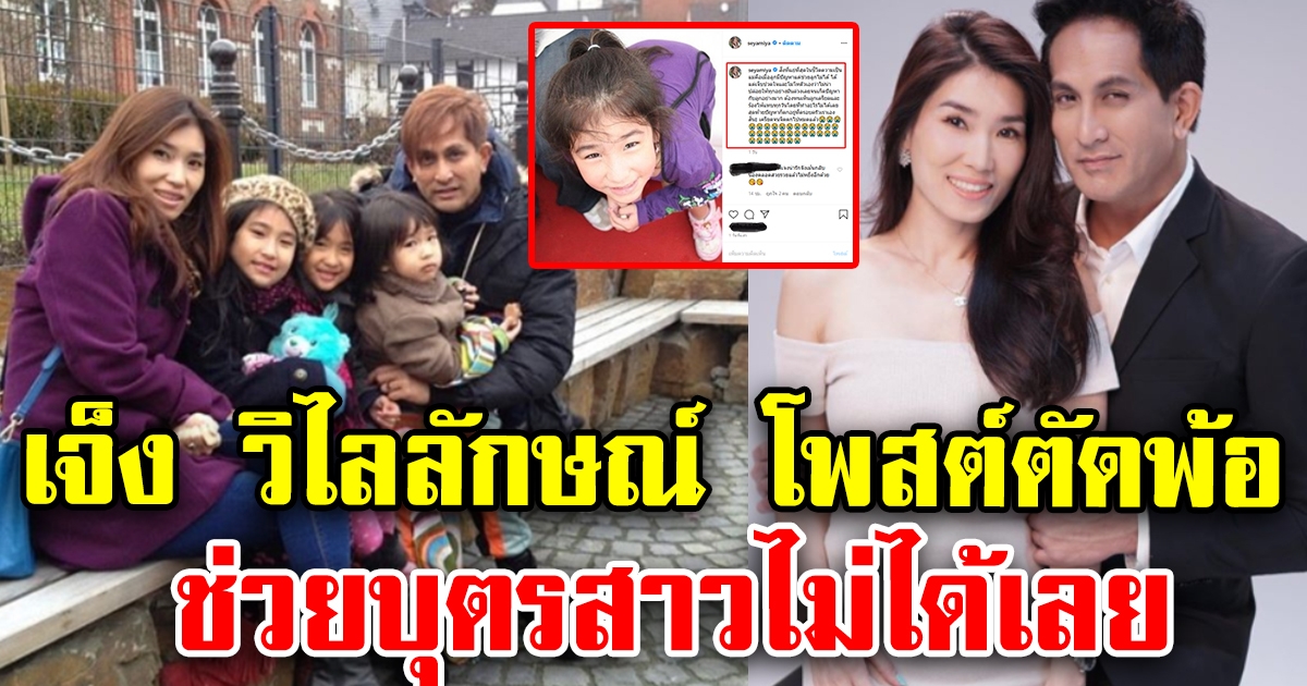 เจ็ง วิไลลักษณ์ โพสต์ตัดพ้อ ช่วยอะไรบุตรสาวไม่ได้เลย