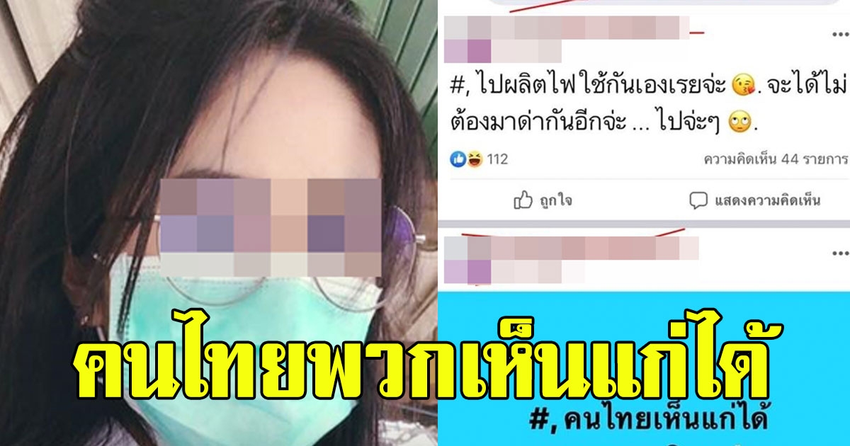 โซเชียลเดือด พนักงานการไฟฟ้าฯ โพสต์จวก คนโวยค่าไฟแพง ไล่ไปผลิตไฟใช้กันเอง