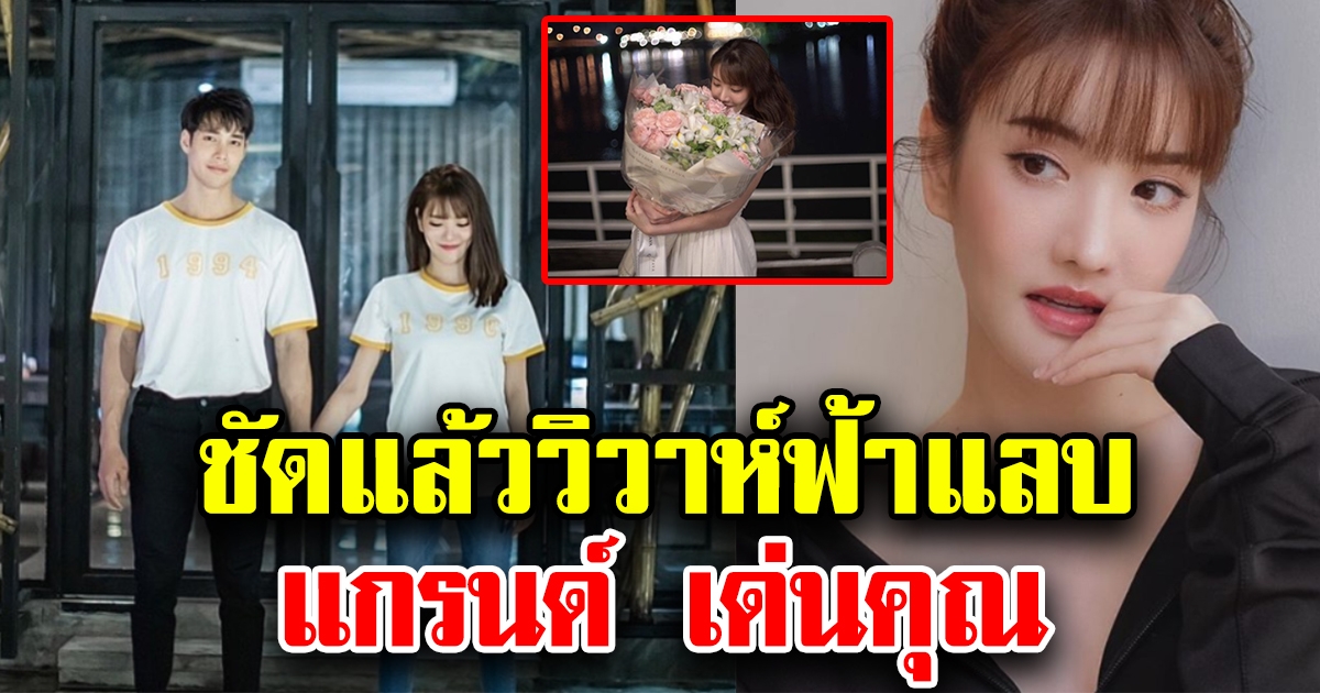 แกรนด์ เดอะสตาร์ เคลียร์ชัดแล้ว กระแสวิวาห์ฟ้าแลบ