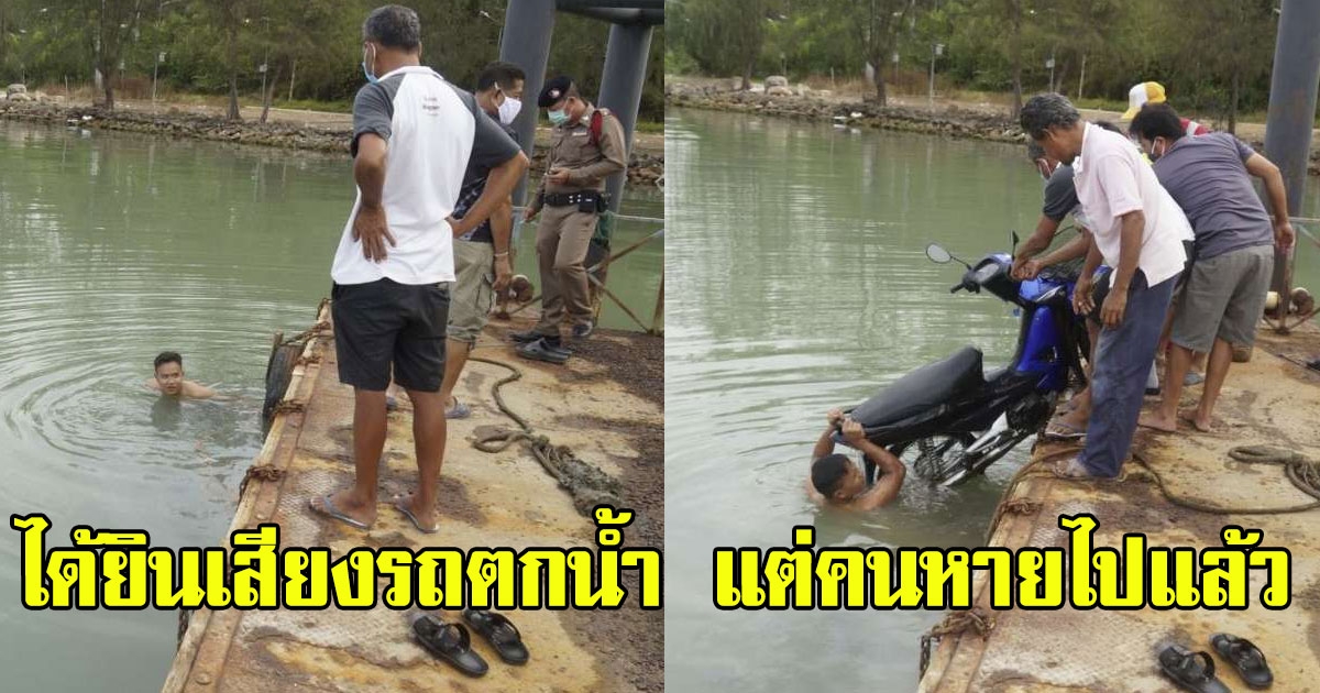 หนุ่มนั่งตกปลา ก่อนเห็นผู้ชายนั่งพูดคนเดียว สักพักได้ยินเสียงรถตกน้ำ แต่คนหายไปแล้ว